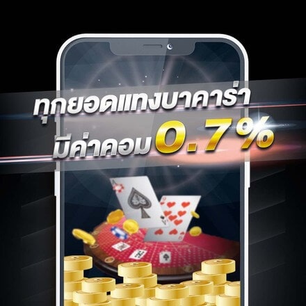 โปรโมชั่น บาคาร่า ทุกยอดแทง บาคาร่า มีค่าคอม 0.7%