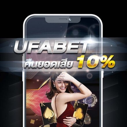 promotions โปรโมชั่น UFABET คืนยอดเสีย 10%