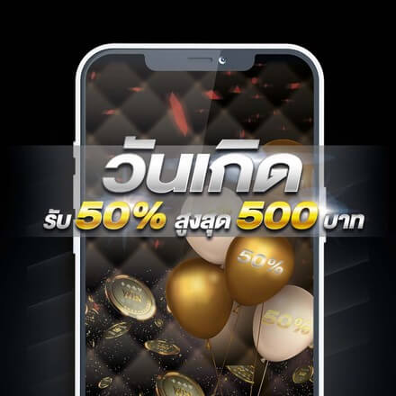 promotions โปรโมชั่น วันเกิดรับ 50% สูง
สุด 500 บาท