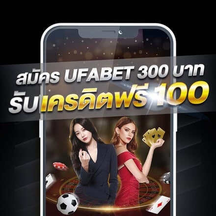 โปรโมชั่น UFABET 300 บาท รับ เครดิตฟรี 100