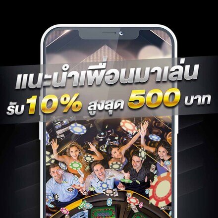 promotions โปรโมชั่น แนะนำเพื่อนมาเล่น รับ 10% สูงสุดถึง 500 บาท