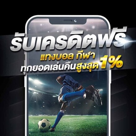 promotions โปรโมชั่น แทงบอล รับ เครดิต ฟรี ทุกยอดเล่นคืนสูงสุด 1%